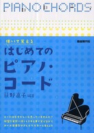 弾いて覚えるはじめてのピアノ・コード