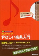 読んでナットク！やさしい楽典入門 - 楽譜が読める！音楽がわかる！