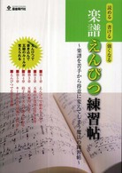 読める　書ける　強くなる　楽譜えんぴつ練習帖―楽譜を苦手から得意に変えてしまう魔法の練習帖