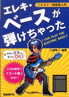 エレキ・ベースが弾けちゃった - これは便利！！「コード表」付き！！ ビギナー用楽器入門