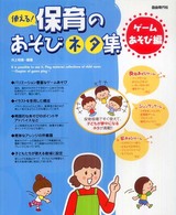 使える！保育のあそびネタ集―ゲームあそび編