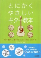 とにかくやさしいギター教本