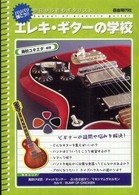 エレキ・ギターの学校 - 今日から君もギタリスト
