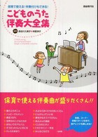 こどものうた伴奏大全集 - 保育で使える！伴奏付けもできる！