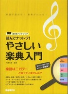 読んでナットク！やさしい楽典入門 - 楽譜が読める！音楽がわかる！