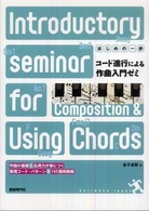 コード進行による作曲入門ゼミ - 作曲のヒントに役立つ実用パターン集