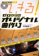 できる！ゼロからのオリジナル曲作り - 聴いて体感！