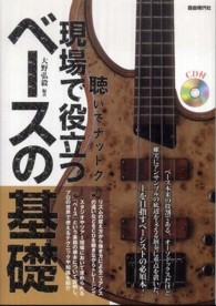 現場で役立つベースの基礎 - 聴いてナットク