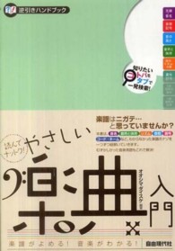 読んでナットク！やさしい楽典入門 - 楽譜がよめる！音楽がわかる！