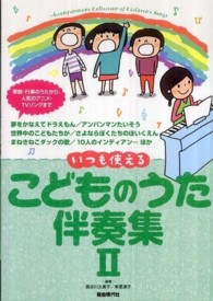 いつも使えるこどものうた伴奏集 〈２〉