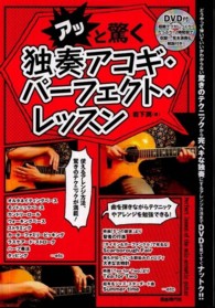 アッと驚く独奏アコギ・パーフェクト・レッスン - テクニックからアレンジまでできる！