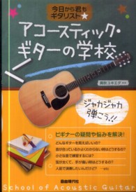 アコースティック・ギターの学校 - 今日から君もギタリスト