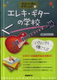 エレキ・ギターの学校 - 今日から君もギタリスト