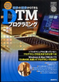 初歩の初歩からできるＤＴＭプログラミング - リアルなサウンドを表現する