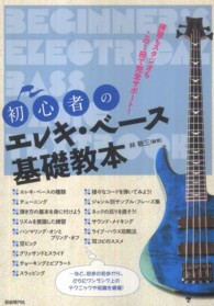 初心者のエレキ・ベース基礎教本 - 練習もスタジオもこの１冊で完全サポート！