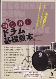 初心者のドラム基礎教本 - ドラムのリズムが叩けるように、手足の動きを１から丁