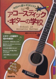 アコースティック・ギターの学校 - 今日から君もギタリスト☆