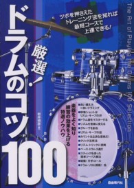 厳選！ドラムのコツ１００ - 楽器をよく知り練習の効果を上げる特選ノウハウ