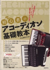 初心者のアコーディオン基礎教本 - 名曲を弾きながら、アコーディオンの演奏が学べる入門