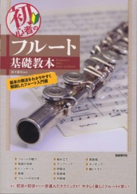 初心者のフルート基礎教本 - 基本の奏法をわかりやすく解説！