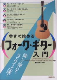 今すぐ始めるフォーク・ギター入門 - 楽しく弾いて、らくらく上達！