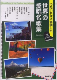 うたいやすく移調した世界の愛唱名歌集 - 全曲ピアノ伴奏付き