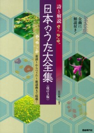 日本のうた大全集―詩と解説 （改訂３版）