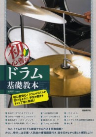 初心者のドラム基礎教本 - ドラムのリズムが叩けるように、手足の動きを１から丁