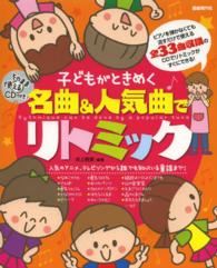 子どもがときめく名曲＆人気曲でリトミック - 人気のアニメ、テレビソングから誰でも知っている童謡