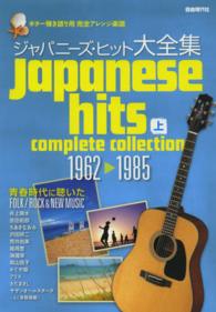 ギター弾き語り用完全アレンジ楽譜ジャパニーズ・ヒット大全集〈上〉１９６２→１９８５