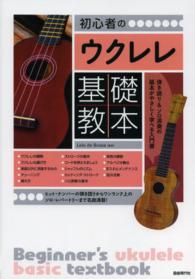 初心者のウクレレ基礎教本 - 弾き語り＆ソロ演奏の基本がやさしく学べる入門書