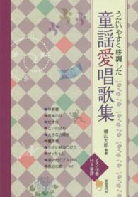 うたいやすく移調した童謡愛唱歌集 - ピアノ伴奏付き楽譜