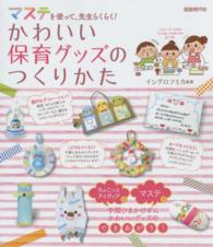 かわいい保育グッズのつくりかた - マステを使って、先生らくらく！