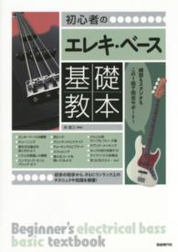 初心者のエレキ・ベース基礎教本 - 練習もスタジオもこの１冊で完全サポート！