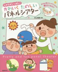 かわいくたのしいパネルシアター - しかけがいっぱい！