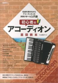 初心者のアコーディオン基礎教本 - 名曲を弾きながら、アコーディオンの演奏が学べる入門