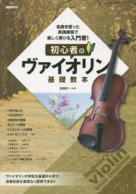初心者のヴァイオリン基礎教本 - 名曲を使った実践練習で楽しく弾ける入門書！
