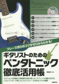 ギタリストのためのペンタトニック徹底活用帳 - フレーズ作りのコツがゼロからわかる！