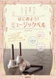 はじめよう！ミュージックベル - キレイな音色にみんながトリコ！