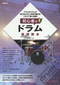 初心者のドラム基礎教本 - ドラムのリズムが叩けるように、手足の動きを１から丁