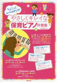 やさしくキレイな保育ピアノ伴奏集 - ちょこっとレベルアップ！