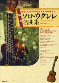 厳選ソロ・ウクレレ名曲集 - 懐かしのＪ－ＰＯＰからスタンダードまで！