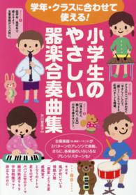 小学生のやさしい器楽合奏曲集 - 学年・クラスに合わせて使える！