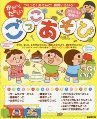 かわいくたのしいごっこあそび - つくって！あそんで！展開いろいろ！
