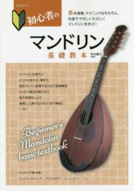 初心者のマンドリン基礎教本 - 基本演奏、テクニックはもちろん、名曲でやさしくたの