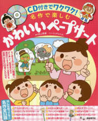 名作で楽しむかわいいペープサート - ＣＤ付きでワクワク！