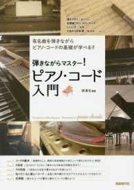 弾きながらマスター！ピアノ・コード入門 - 有名曲を弾きながらピアノ・コードの基礎が学べる！！