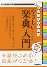 読んでナットク！やさしい楽典入門 - 逆引きハンドブック