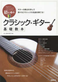 初心者のクラシック・ギター基礎教本 - 初歩の初歩から、更なるテクニックまで