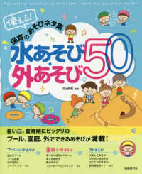 使える！保育のあそびネタ集　水あそび・外あそび５０